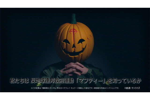 マフティーから声明が届く...「ガンダム 閃光のハサウェイ キルケーの魔女」は明日（1/30）より公開！ 画像