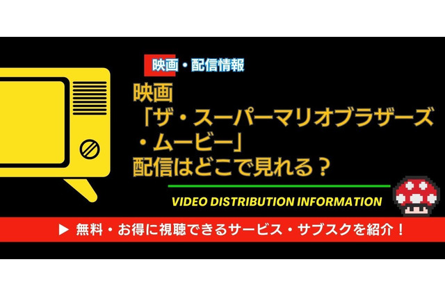 映画「ザ・スーパーマリオブラザーズ・ムービー」はどこで見れる？AmazonプライムやU-NEXTなど無料視聴できる動画配信サービス一覧 画像