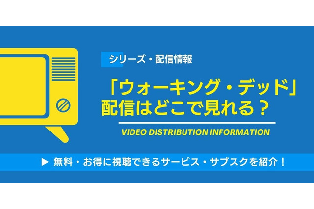 海外ドラマ「ウォーキング・デッド」の配信はどこで見れる？Amazonプライム・ビデオやNetflixなど各サービスを徹底調査！ 画像