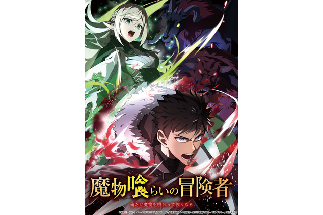 LINEマンガ「魔物喰らいの冒険者」がライトアニメ化決定！2026年4月より放送開始 画像