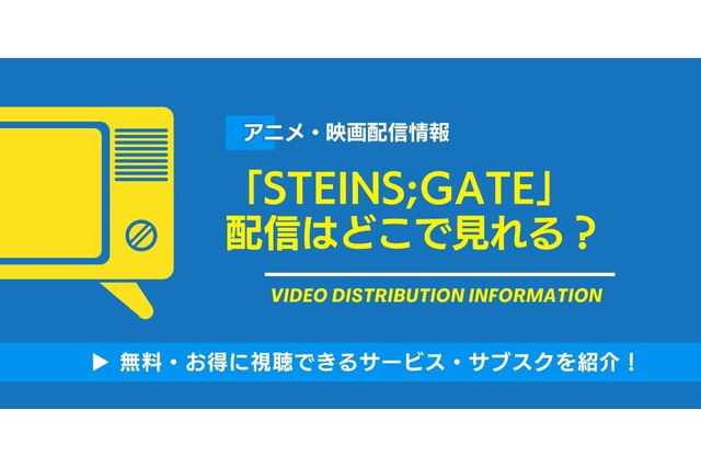「STEINS;GATE」の配信はどこで見れる？無料でAmazonプライムビデオなどで視聴できるか・見る順番まで徹底調査！ 画像