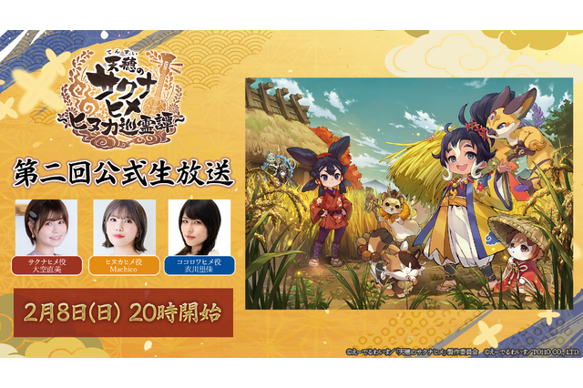 アプリ「天穂のサクナヒメ～ヒヌカ巡霊譚～」の第二回公式生放送が2月8日に決定！“深化”した稲作システムなどが語られる 画像