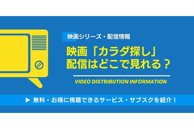 映画『カラダ探し』の配信はどこで見れる？Netflix・U-NEXTなど視聴方法を徹底解説【2026年最新】 画像