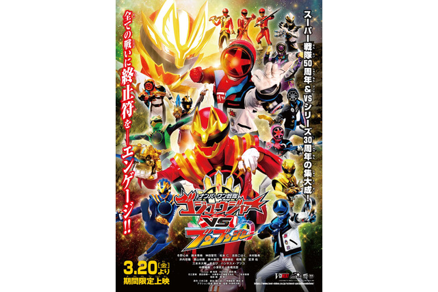 「ゴジュウジャーVSブンブンジャー」ジュウオウジャー＆ゴーカイジャー＆ボウケンジャーも参戦 画像