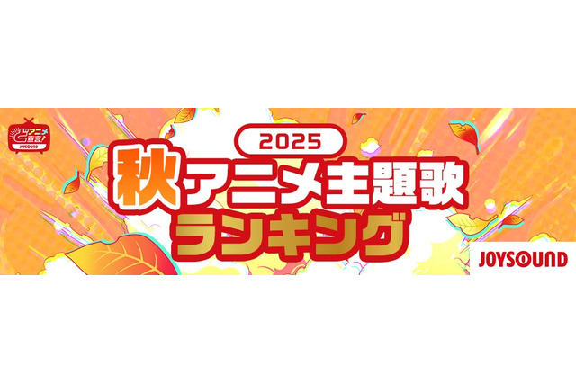 2025年秋、カラオケで最も歌われたアニソンは？「クレしん」主題歌が「ヒロアカ」「SPY×FAMILY」を抑え首位獲得！【JOYSOUNDランキング】 画像