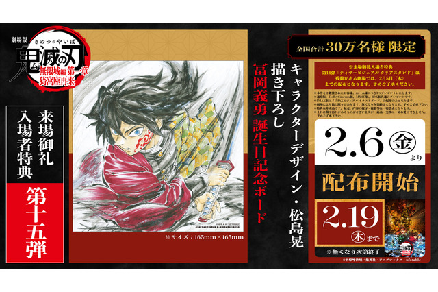 「鬼滅の刃 無限城編 第一章」入プレ第15弾は“冨岡義勇誕生日記念ボード”！キャラデザ・松島晃描き下ろし 画像