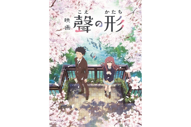 「聲の形」9月17日公開、ポケモン映画はゲスト声優に市川染五郎：4月8日～10日記事まとめ 画像
