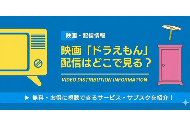 映画「ドラえもん」配信はどこで見れる？ 最新作まで全作品見る方法 画像