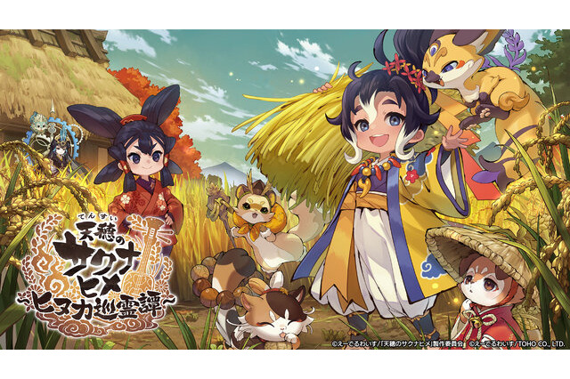 スマホ向け新作「天穂のサクナヒメ～ヒヌカ巡霊譚～」配信開始！リリース記念で愛知県のブランド米「愛ひとつぶ」企画実施中 画像