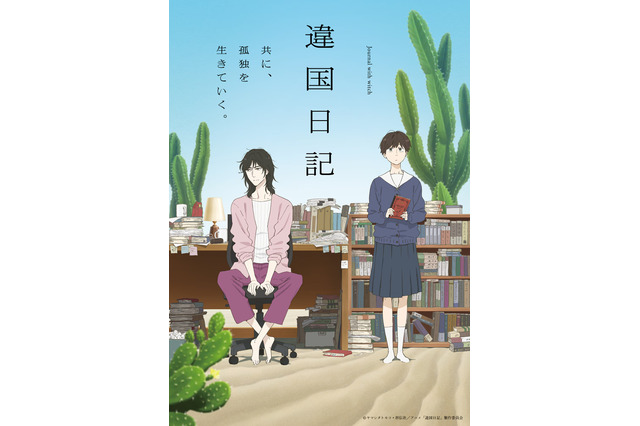 「わかりあえない」から始まる。TVアニメ『違国日記』が私たちの心を静かに揺さぶる「距離感」の正体 画像
