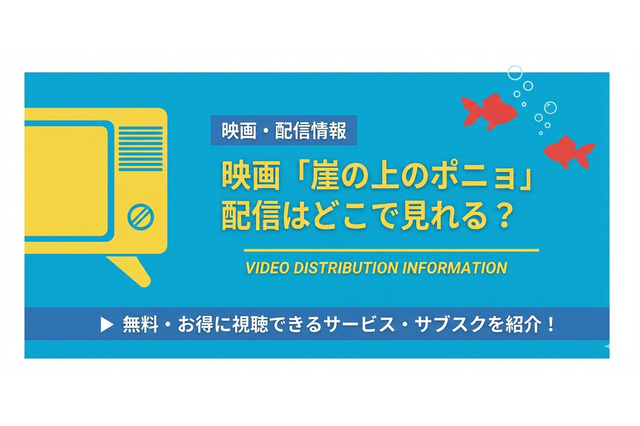 映画「崖の上のポニョ」の配信はどこで見れる？ 無料で見る方法を解説！ 画像