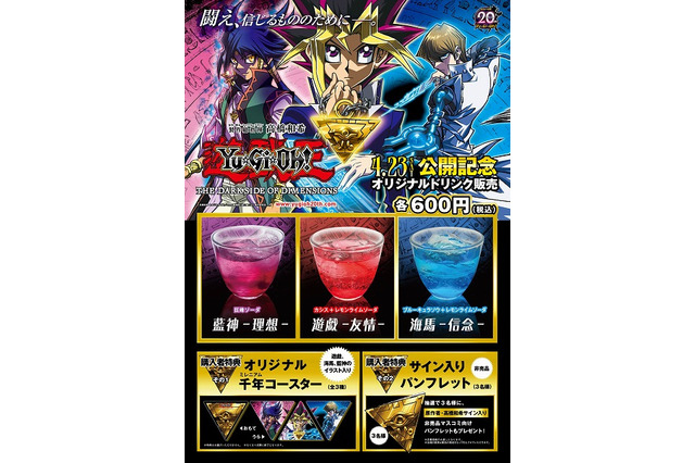 「遊☆戯☆王」オリジナルドリンクが“遊戯や海馬をイメージした3種類”　劇場で販売　 画像