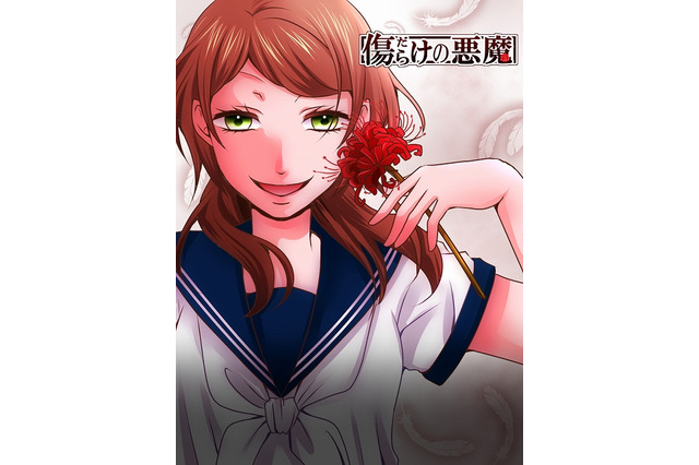 comico連載作品が初の実写映画化　「傷だらけの悪魔」2017年公開予定 画像