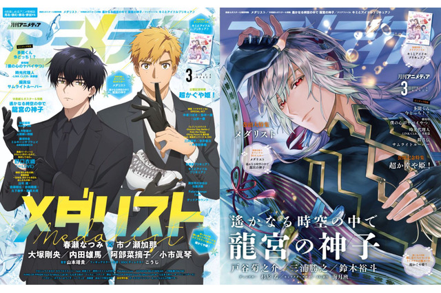 アニメディア3月号は2月10日発売！　表紙&Wカバーは『メダリスト』と『遙かなる時空の中で 龍宮の神子』！ 画像