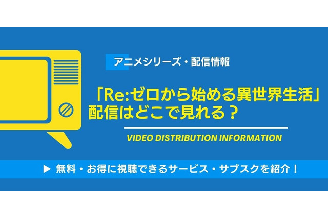 アニメ「Re:ゼロから始める異世界生活」の配信はどこで見れる？無料視聴できるサービス・サブスクを紹介！ 画像