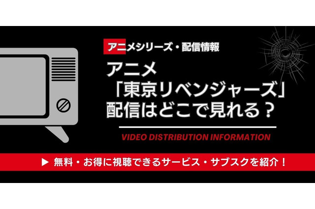 アニメ「東京リベンジャーズ」配信はどこで見れる？ 見る順番と4期情報も 画像