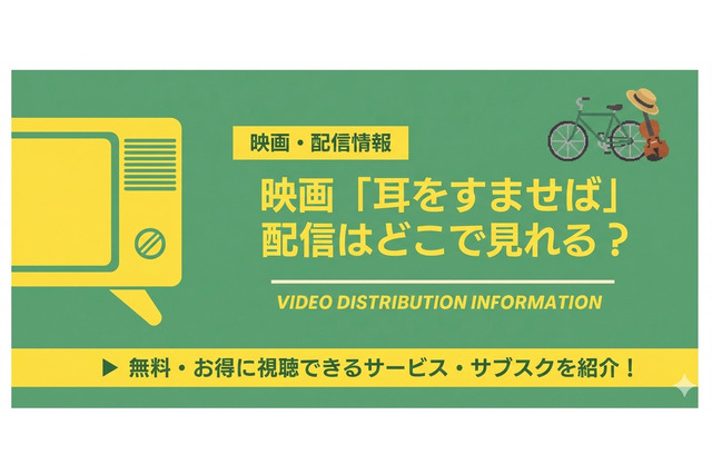 「耳をすませば」配信はどこで見れる？ アニメ版・実写版を解説 画像