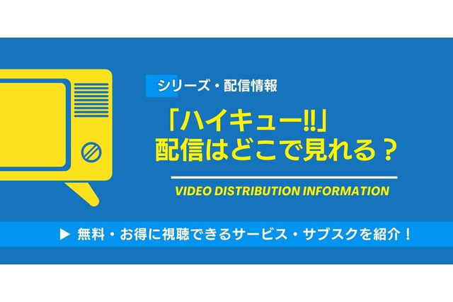 「ハイキュー!!」の配信はどこで見れる？無料視聴できるサービス・サブスクを紹介！ 画像