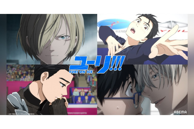 「ユーリ!!! on ICE」が全話無料で見れる！「SHIBUYA ANIME BASE」生放送内特集も【ABEMA】 画像