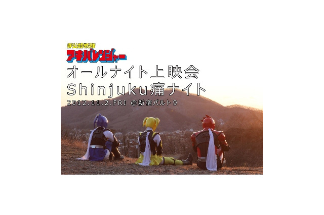 「アキバレンジャー」が新宿バルト9に参上　BＤ/DVD完結記念で痛ナイト上映 画像