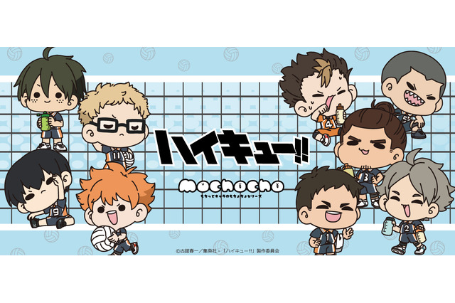「ハイキュー!!」日向翔陽、影山飛雄、月島蛍ら烏野高校メンバーがチマっと登場♪「mochochoシリーズ」グッズ 画像