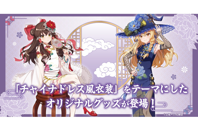 「東方Project」霊夢＆魔理沙の“チャイナドレス風”新規描き下ろしイラスト使用！缶バッジやアクスタなどが新登場 画像