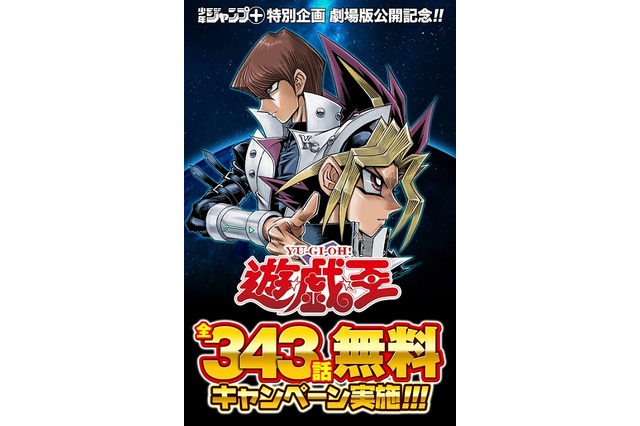 「遊☆戯☆王」全343話無料配信　劇場公開記念で「少年ジャンプ＋」が実施 画像
