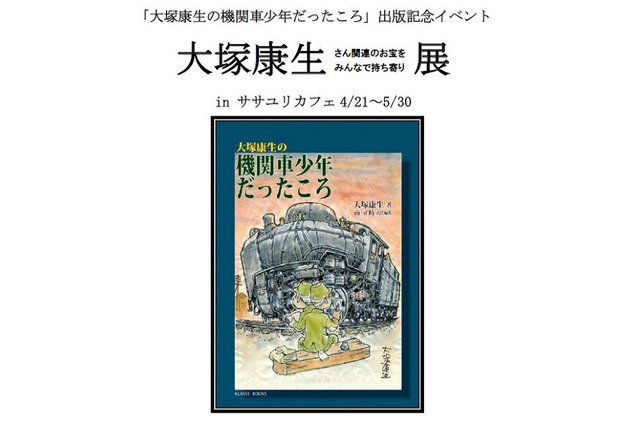 大塚康生さん関連のお宝募集　ササユリカフェの出版記念展で企画 画像