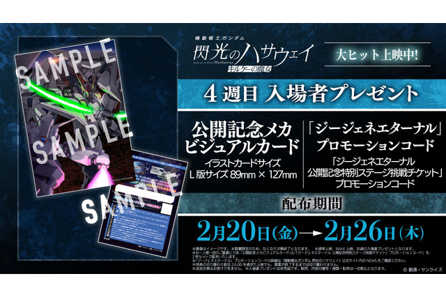 「ガンダム 閃光のハサウェイ」4週目入プレは“ハサウェイvsレーン”カード＆「ジージェネ」コード！2月20日より配布 画像