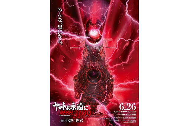 「ヤマトよ永遠に」黒い“ヤマト”が禍々しい―「第六章 碧い迷宮」6月26日より上映開始！ティザービジュアルお披露目 画像