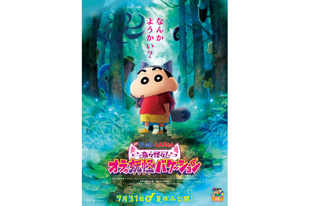 「映画クレヨンしんちゃん 奇々怪々！オラの妖怪バケ～ション」7月31日公開！しんのすけ、妖怪の世界へ―!? 予告お披露目 画像