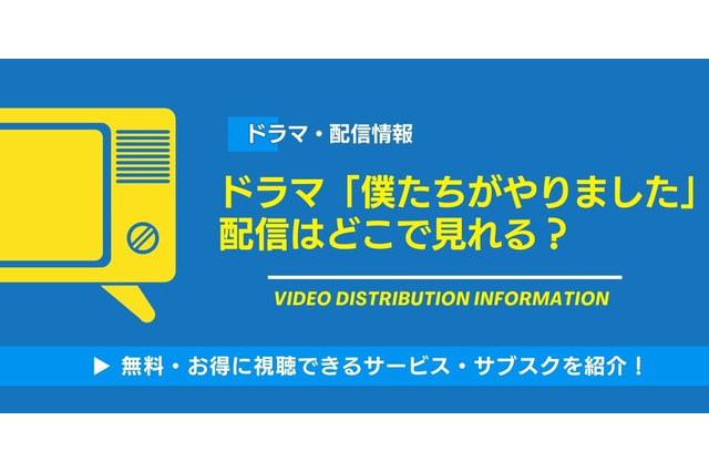 「僕たちがやりました」配信サイトまとめ！ お得に見る方法も解説 画像