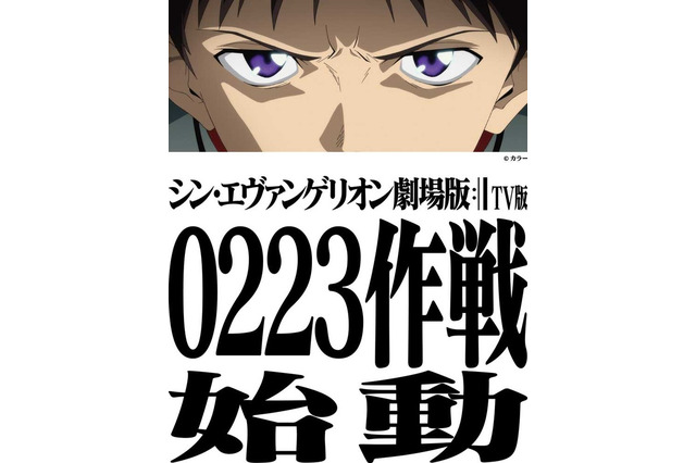 「シン・エヴァンゲリオン劇場版 TV版」あらすじ・声優・関連動画まとめ【2月23日TBSにて地上波初放送】 画像