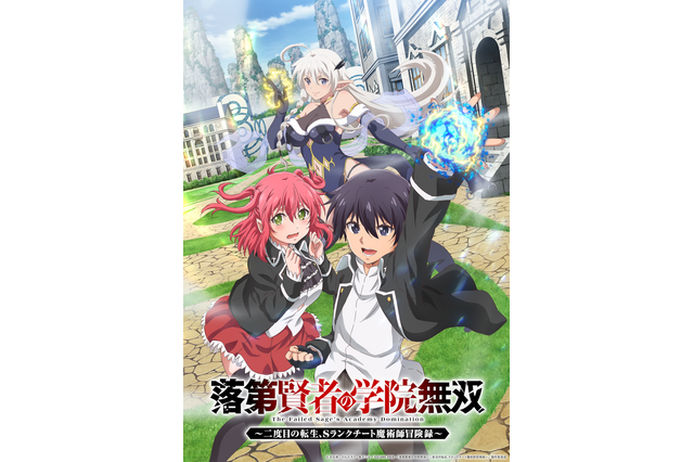 TVアニメ「落第賢者の学院無双」26年7月より放送！メインキャストに梅田修一朗、小山内怜央、白石晴香ほか豪華スタッフが集結 画像