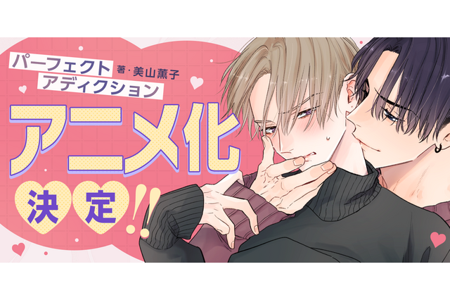 BLコミック「パーフェクトアディクション」アニメ化！遊び人イケメンとクールな高嶺の花の正反対胸キュンBLが「BALLOONプロジェクト」に登場 画像