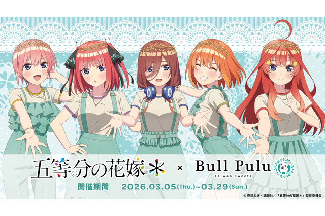 「五等分の花嫁」三玖、四葉ら中野家の五つ子がタピオカドリンクのBull Puluとコラボ☆ グッズも販売♪ 画像