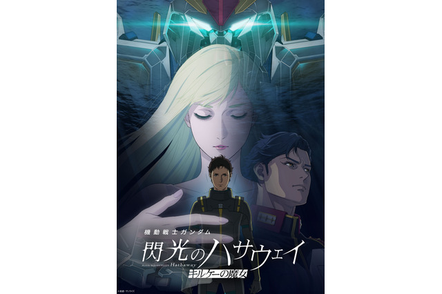 快挙！「ガンダム 閃光のハサウェイ」興行収入20億円・観客動員120万人突破！ 画像