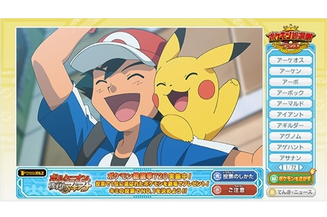 「ポケモン総選挙」はデータ放送からも投票できる　4月21日放送からスタート 画像