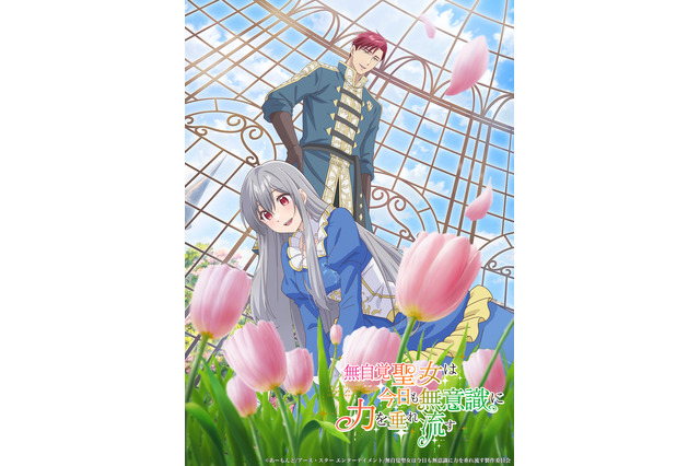 「無自覚聖女は今日も無意識に力を垂れ流す」2026年放送決定！カロリーナ(CV.高橋李依)やエドワード(CV.古川慎)が登場するティザーPVも公開 画像