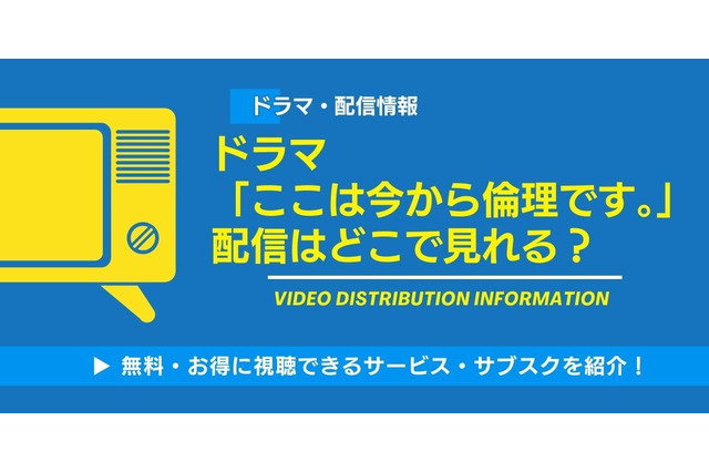 「ここは今から倫理です。」配信はどこで見れる？ 無料で見る方法も紹介 画像