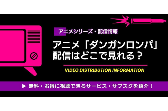 「ダンガンロンパ」配信はどこで見れる？ 見る順番も解説 画像
