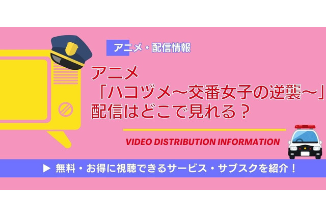 アニメ「ハコヅメ」の配信はどこで見れる？ 無料で見る方法も解説 画像