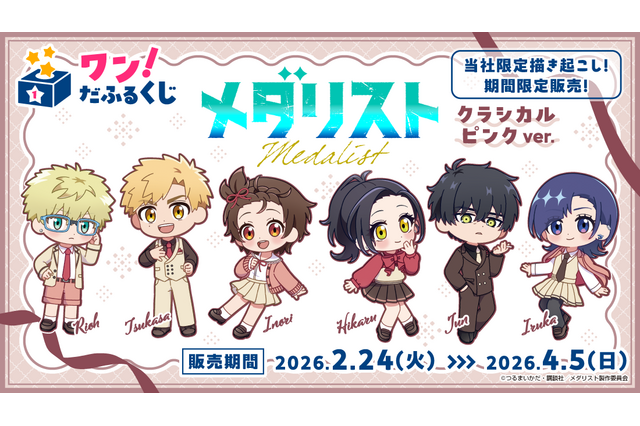 見なよ…オレのデフォルメ司を…「メダリスト」いのり、狼嵜光、岡崎いるかがクラシカル衣装でオンラインくじに登場♪ 画像