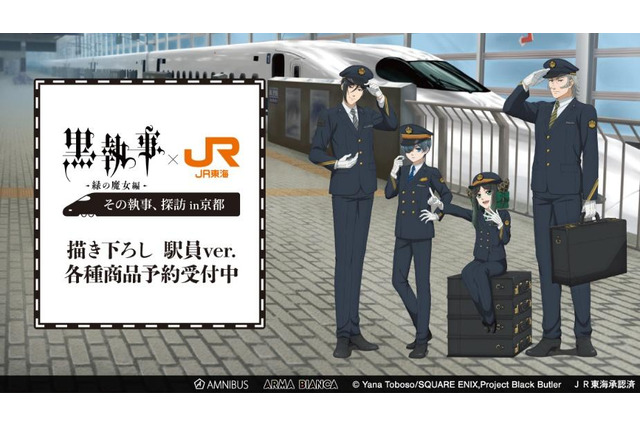 「黒執事」セバスチャン＆シエルが駅員に!? 坊ちゃん、JR東海コラボグッズの登場です 画像