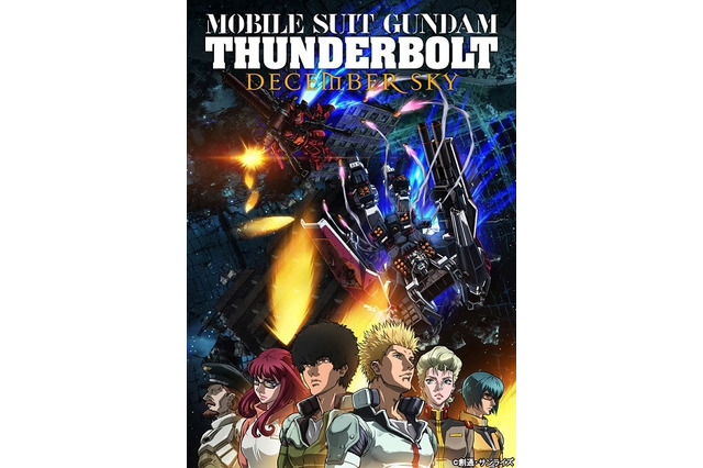 「機動戦士ガンダム サンダーボルト」新作カット加えて劇場上映、BD/DVDも発売決定 画像