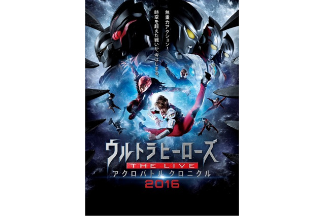 「ウルトラヒーローズ THE LIVE アクロバトル クロニクル」ツアー第2弾の開催決定 画像