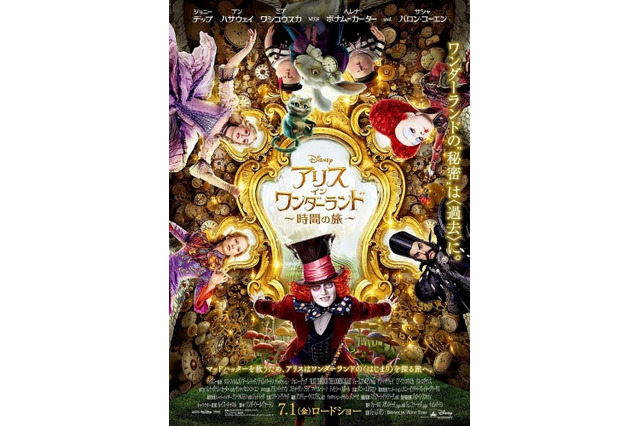 「アリス・イン・ワンダーランド/時間の旅」予告編を公開 夢と幻想の世界が再び 画像