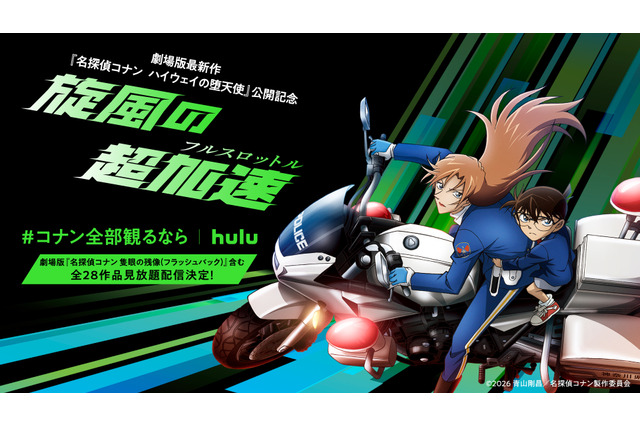 萩原千速へ声援を送ろう！劇場版最新作「名探偵コナン ハイウェイの堕天使」旋風起こすプロジェクト始動！ 劇場版もアニメもマンガも見るならHulu！ 画像