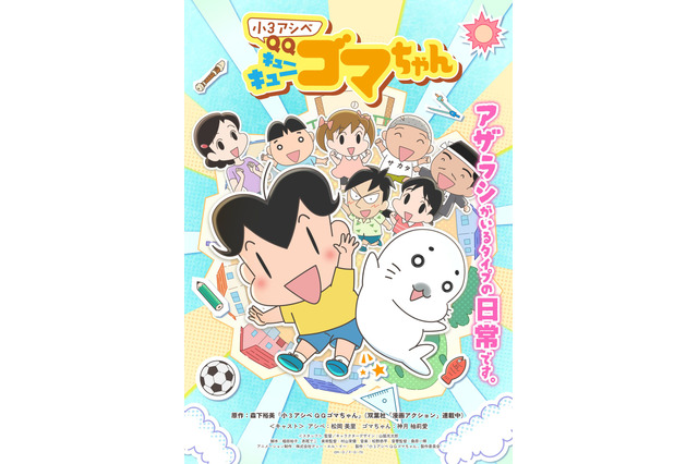 春アニメ「小3アシベ QQゴマちゃん」ゴマちゃんの声を「崖の上のポニョ」ポニョ役の神月柚莉愛が務める！ キービジュアルも公開 画像