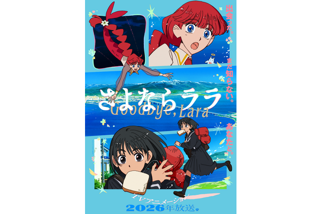 「メイドインアビス」を手掛けるキネマシトラスのオリジナルアニメ「さよならララ」26年7月より放送！魔女グレイス役を深見梨加、少年ルカ役を村瀬歩が担当 画像